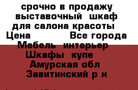 срочно в продажу выставочный  шкаф для салона красоты › Цена ­ 6 000 - Все города Мебель, интерьер » Шкафы, купе   . Амурская обл.,Завитинский р-н